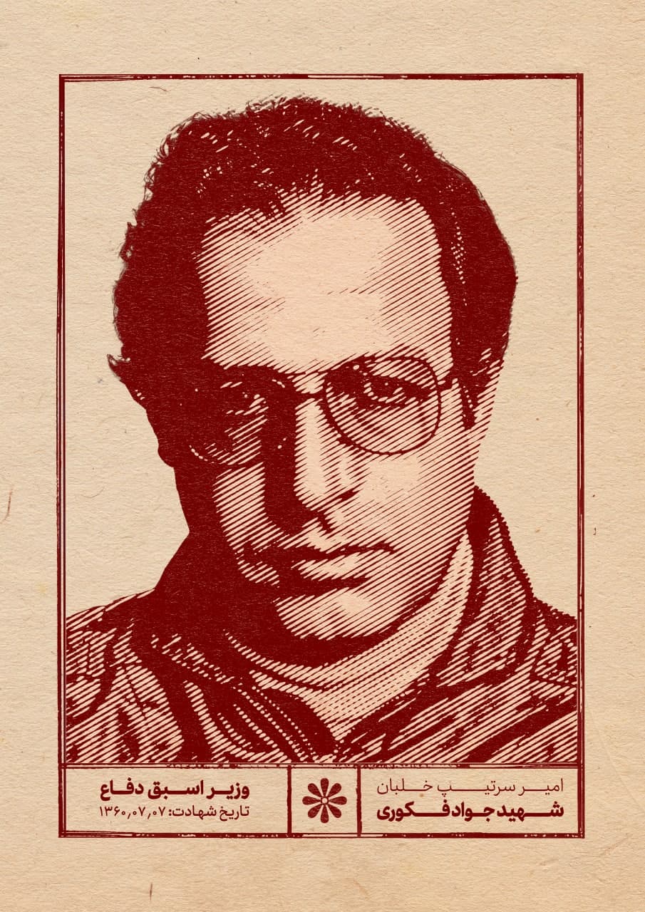 پوستر خلبان شهید جواد فکوری